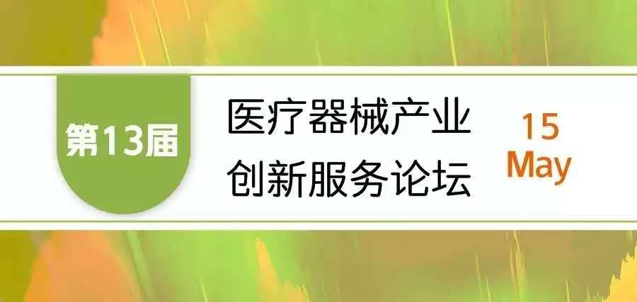【會議邀請】奧泰康邀您參加“第十三屆醫(yī)療器械產(chǎn)業(yè)創(chuàng)新服務論壇”