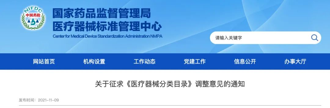 《醫(yī)療器械分類(lèi)目錄》調(diào)整征求意見(jiàn)中