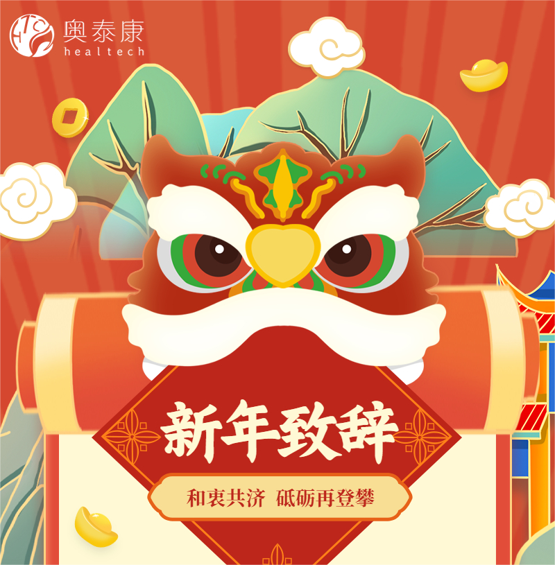 和衷共濟(jì)，砥礪再登攀 | 奧泰康2023新年致辭