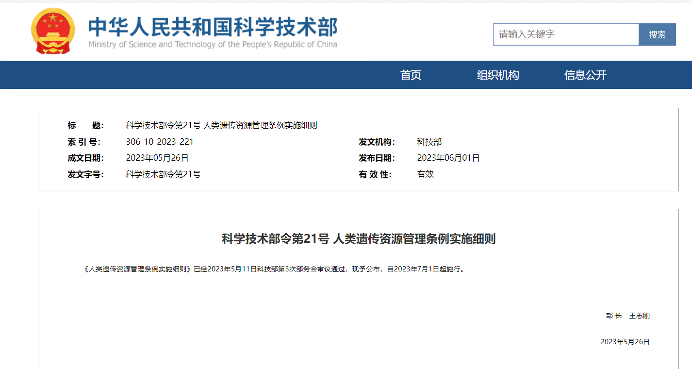 《人類遺傳資源管理條例實施細則》及官方解讀發(fā)布！