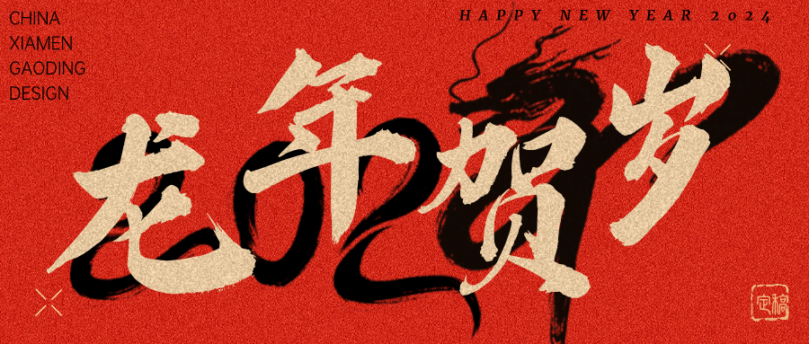 龍行龘龘，前程?hào)T朤 | 奧泰康2024龍年賀詞