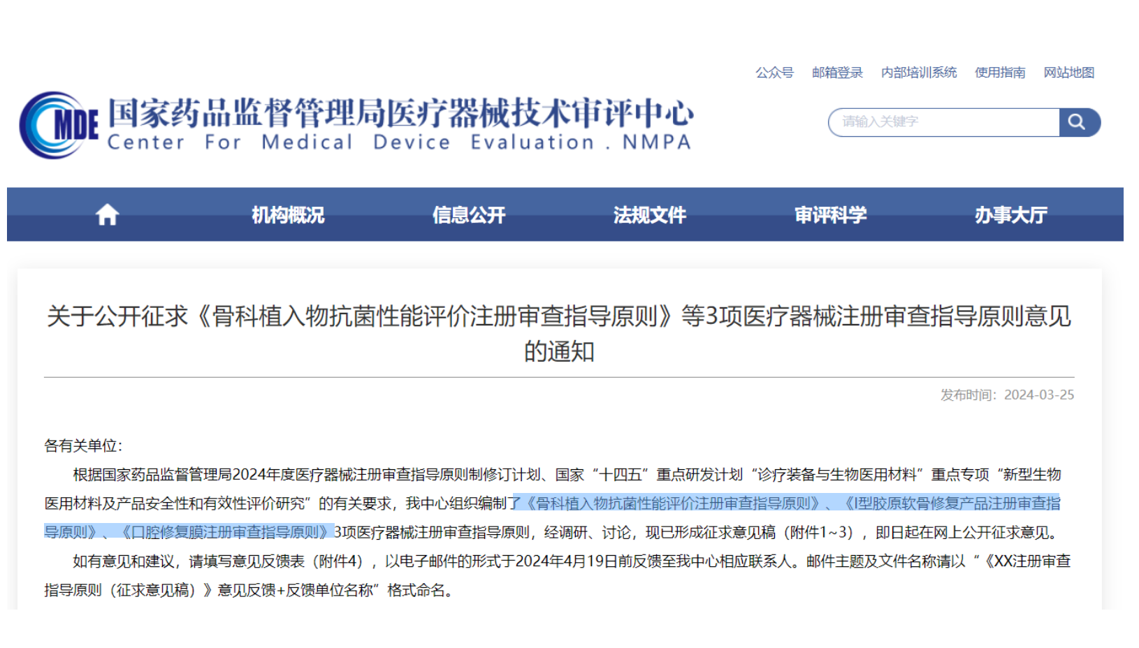 CMDE征求3項(xiàng)醫(yī)療器械注冊(cè)審查指導(dǎo)原則意見——骨科植入物、I型膠原軟骨修復(fù)產(chǎn)品、口腔修復(fù)膜