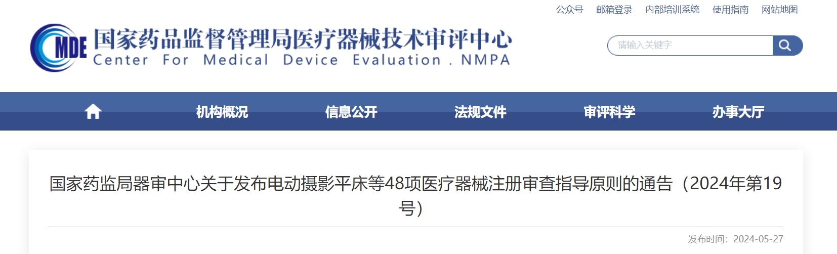 CMDE | 電動(dòng)攝影平床等48項(xiàng)醫(yī)療器械注冊(cè)審查指導(dǎo)原則